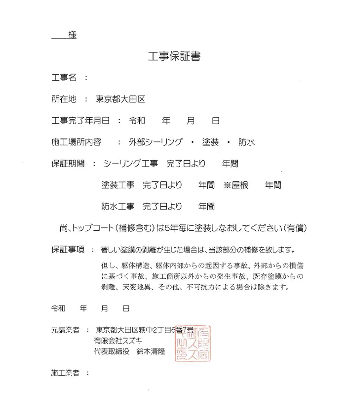 自社保証書