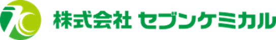 株式会社セブンケミカル